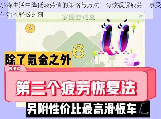 小森生活中降低疲劳值的策略与方法：有效缓解疲劳，享受生活的轻松时刻