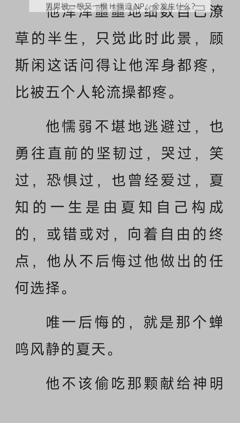 男男被一根又一根 H 强迫 NP，会发生什么？