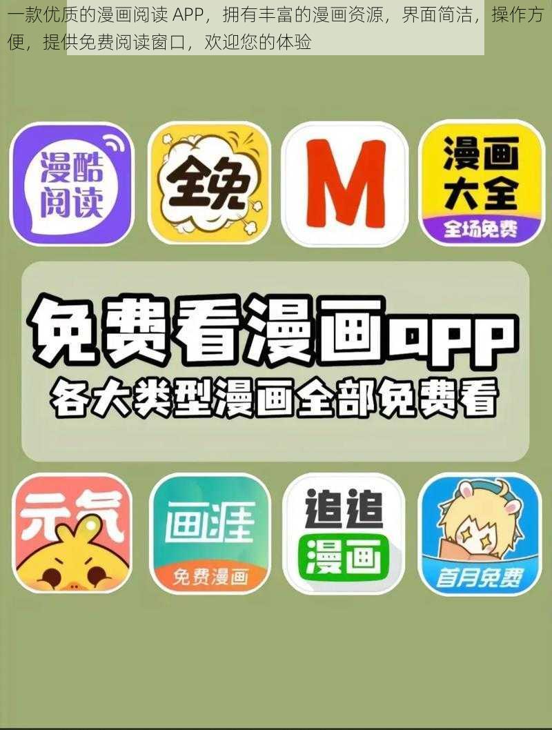 一款优质的漫画阅读 APP，拥有丰富的漫画资源，界面简洁，操作方便，提供免费阅读窗口，欢迎您的体验