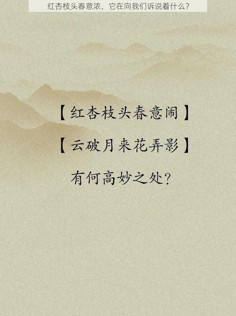 红杏枝头春意浓，它在向我们诉说着什么？