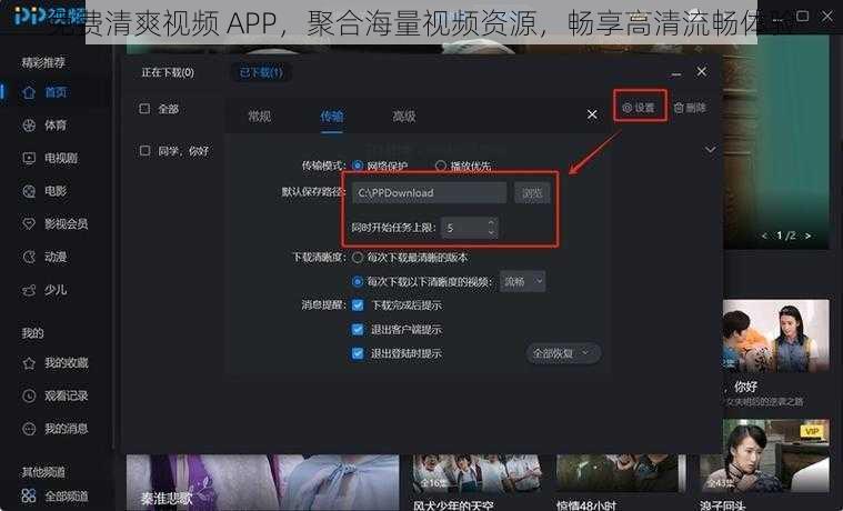 免费清爽视频 APP，聚合海量视频资源，畅享高清流畅体验
