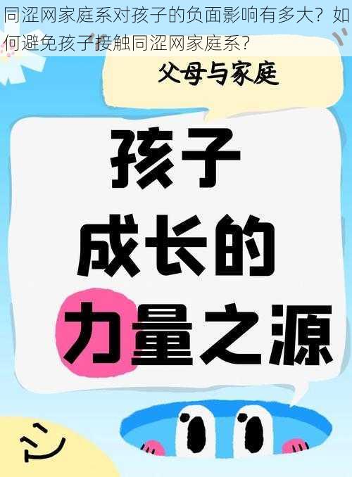 同涩网家庭系对孩子的负面影响有多大？如何避免孩子接触同涩网家庭系？