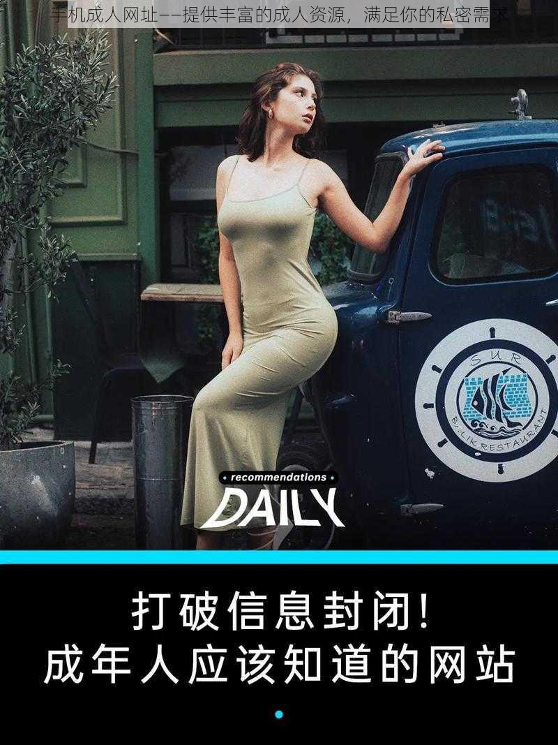 手机成人网址——提供丰富的成人资源，满足你的私密需求