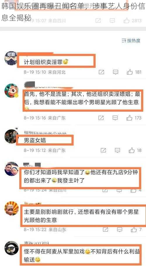 韩国娱乐圈再曝丑闻名单，涉事艺人身份信息全揭秘