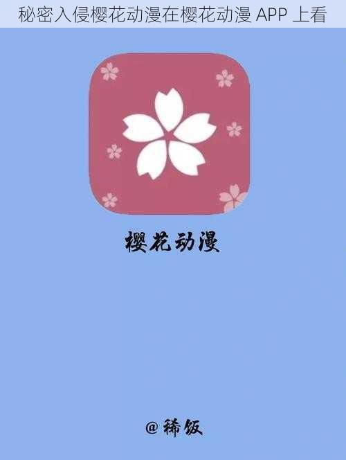 秘密入侵樱花动漫在樱花动漫 APP 上看