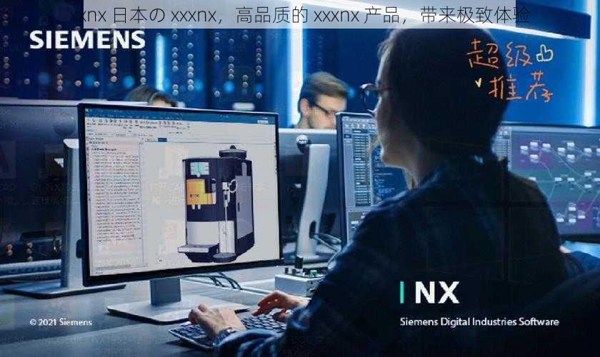 xxnx 日本の xxxnx，高品质的 xxxnx 产品，带来极致体验