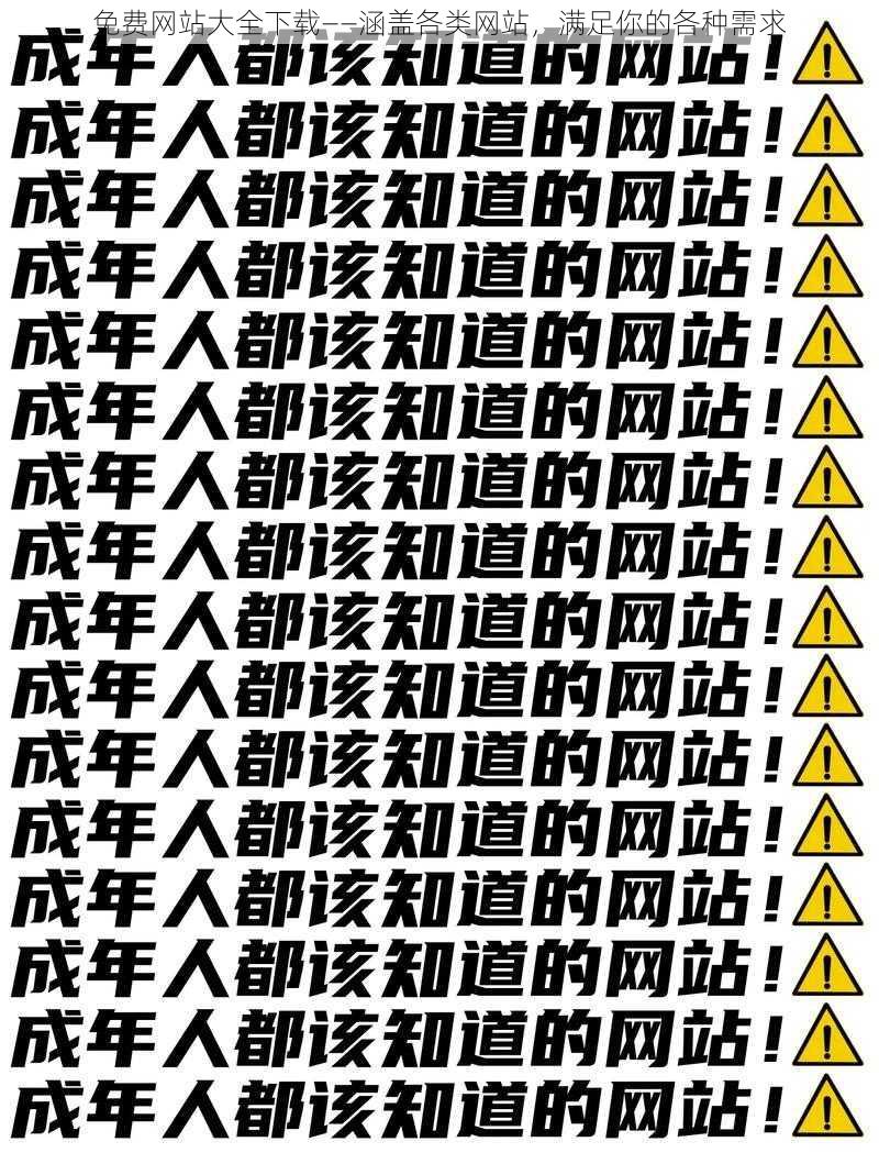 免费网站大全下载——涵盖各类网站，满足你的各种需求