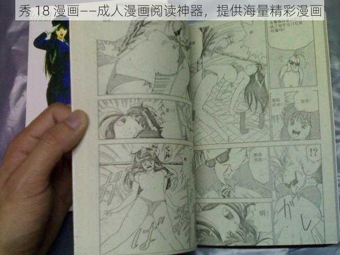 秀 18 漫画——成人漫画阅读神器，提供海量精彩漫画