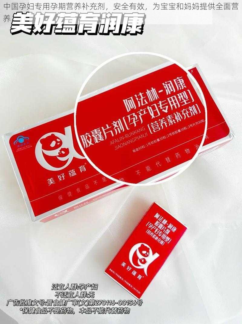 中国孕妇专用孕期营养补充剂,安全有效,为宝宝和妈妈提供全面营养