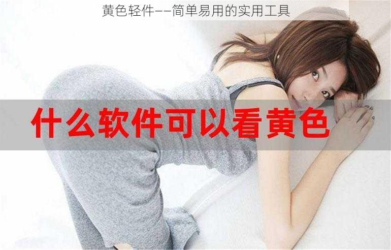 黄色轻件——简单易用的实用工具