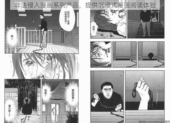 非法侵入漫画系列产品，提供沉浸式漫画阅读体验