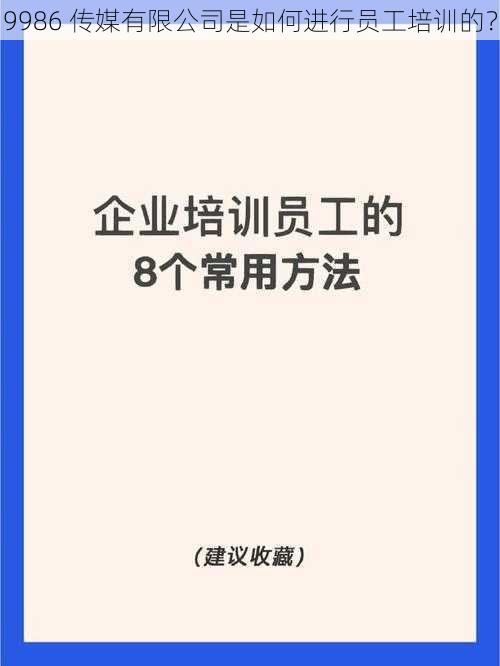 9986 传媒有限公司是如何进行员工培训的？