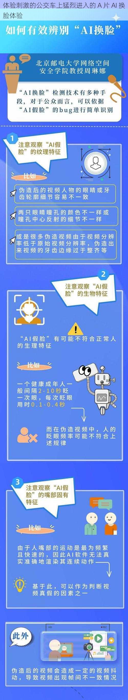 体验刺激的公交车上猛烈进入的 A 片 AI 换脸体验