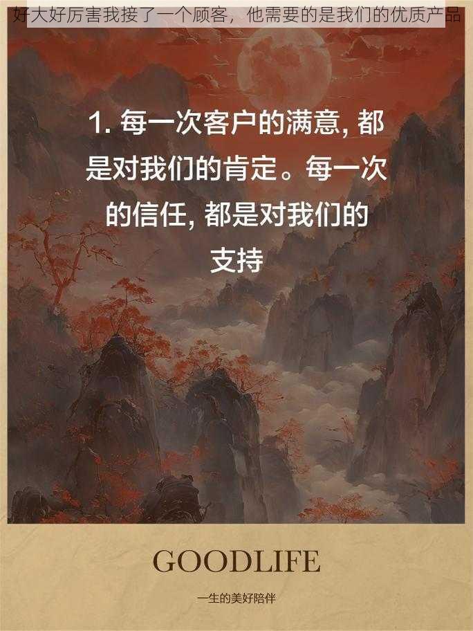 好大好厉害我接了一个顾客，他需要的是我们的优质产品