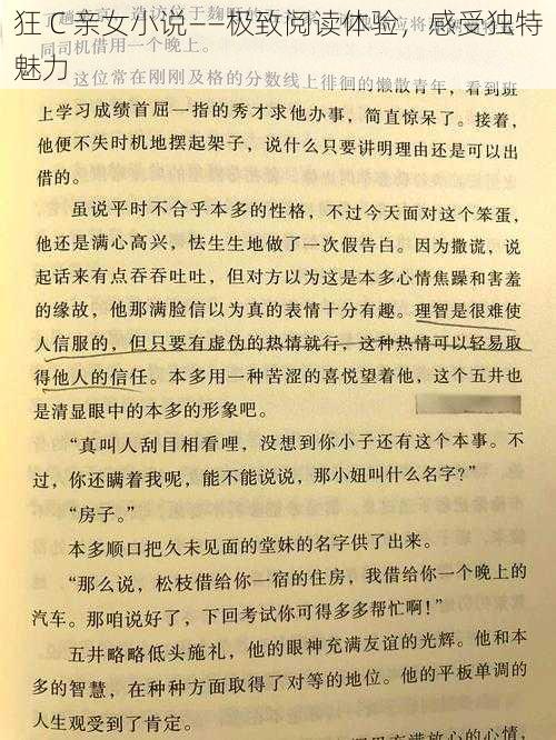 狂 C 亲女小说——极致阅读体验，感受独特魅力