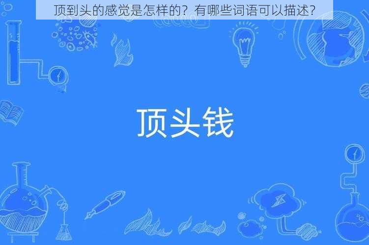 顶到头的感觉是怎样的？有哪些词语可以描述？