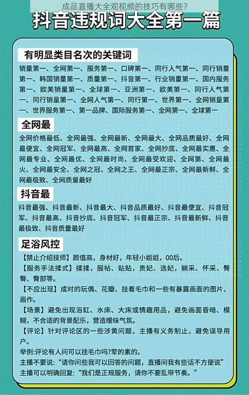 成品直播大全观视频的技巧有哪些？