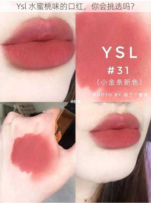 Ysl 水蜜桃味的口红，你会挑选吗？