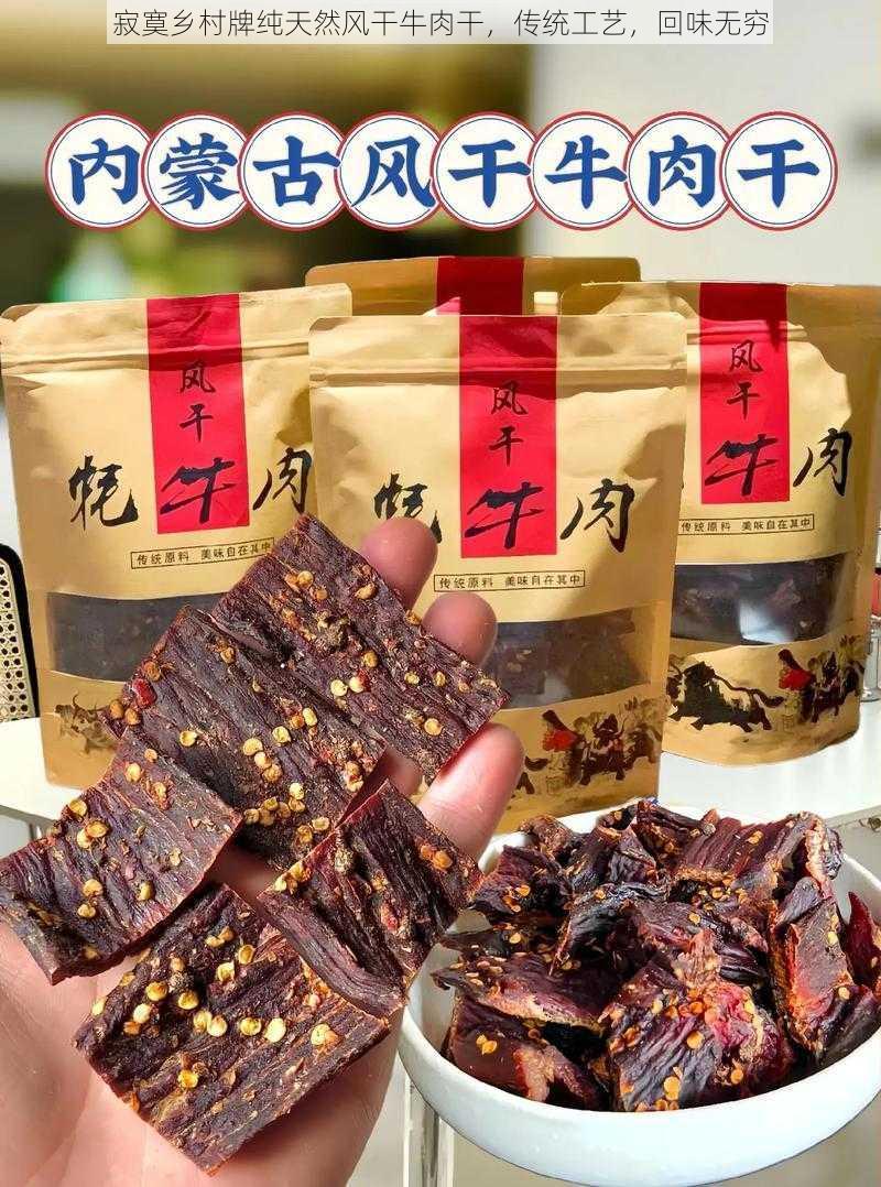 寂寞乡村牌纯天然风干牛肉干，传统工艺，回味无穷