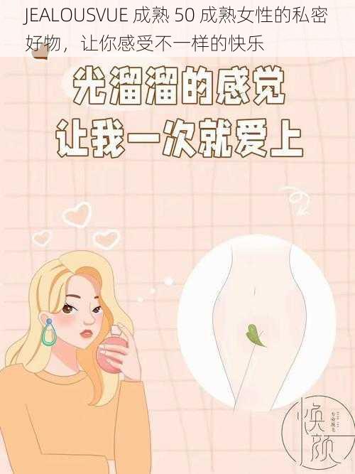 JEALOUSVUE 成熟 50 成熟女性的私密好物，让你感受不一样的快乐