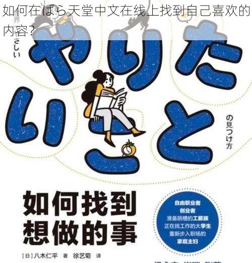 如何在ぱら天堂中文在线上找到自己喜欢的内容？