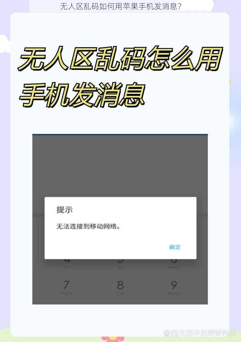 无人区乱码如何用苹果手机发消息？