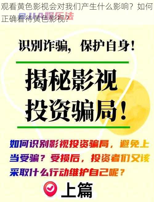 观看黄色影视会对我们产生什么影响？如何正确看待黄色影视？