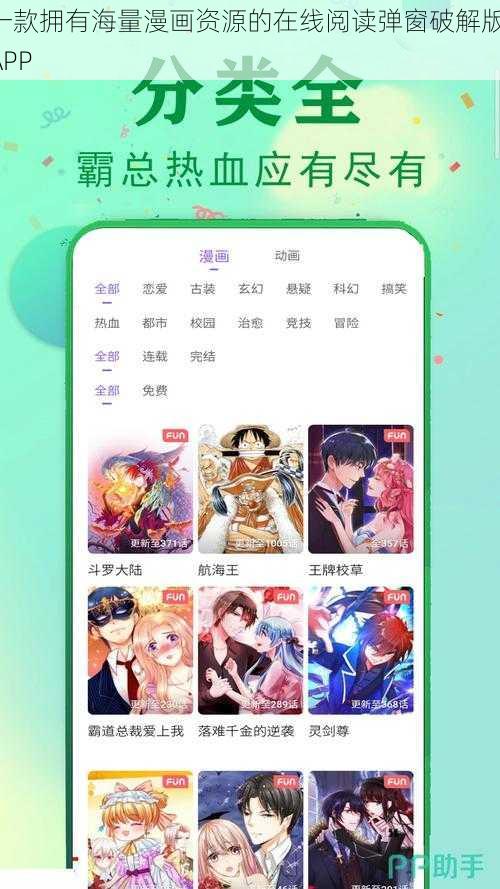 一款拥有海量漫画资源的在线阅读弹窗破解版 APP