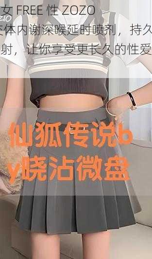 幻女 FREE 性 ZOZO 交体内谢深喉延时喷剂，持久不射，让你享受更长久的性爱体验