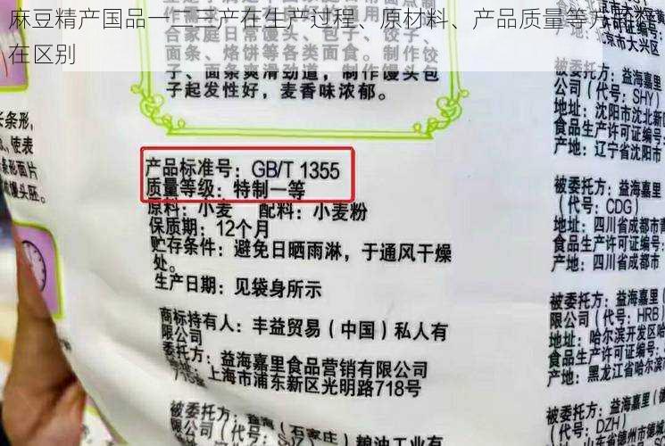 麻豆精产国品一二三产在生产过程、原材料、产品质量等方面存在区别