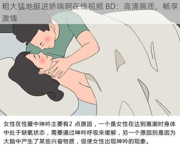 粗大猛地挺进娇喘啊在线视频 BD：高清画质，畅享激情