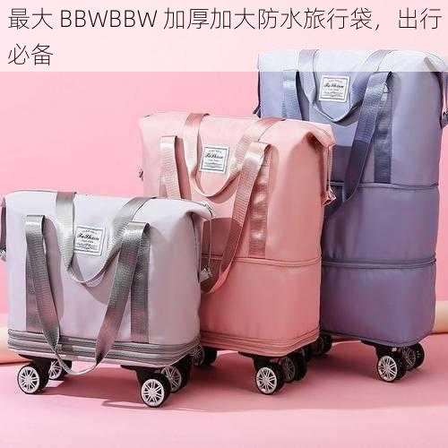 最大 BBWBBW 加厚加大防水旅行袋，出行必备