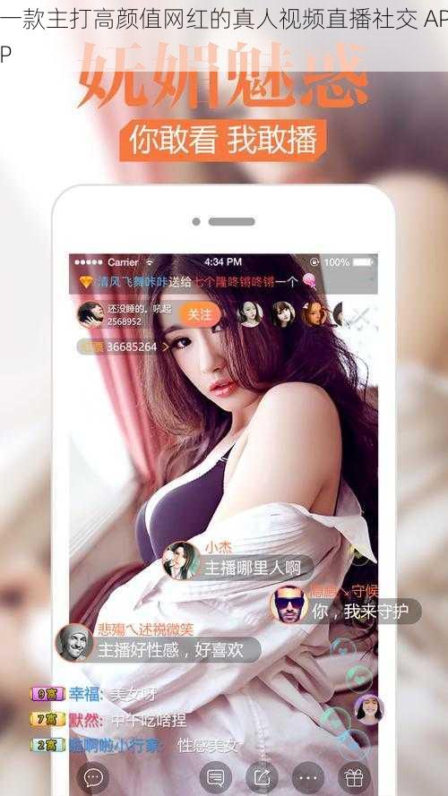 一款主打高颜值网红的真人视频直播社交 APP