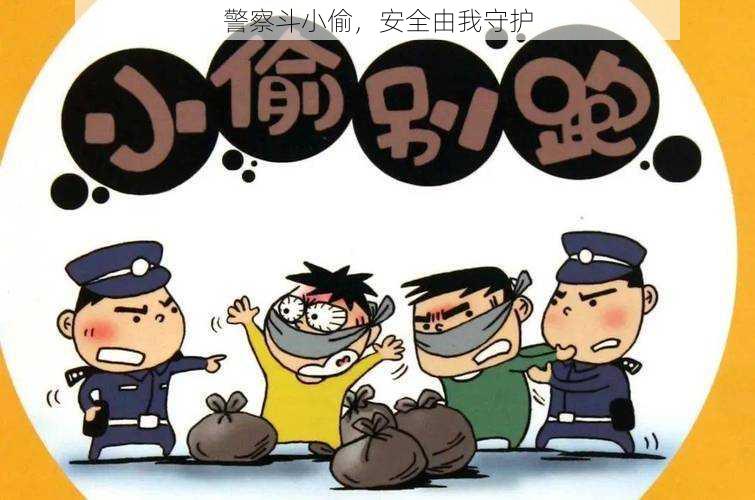 警察斗小偷，安全由我守护