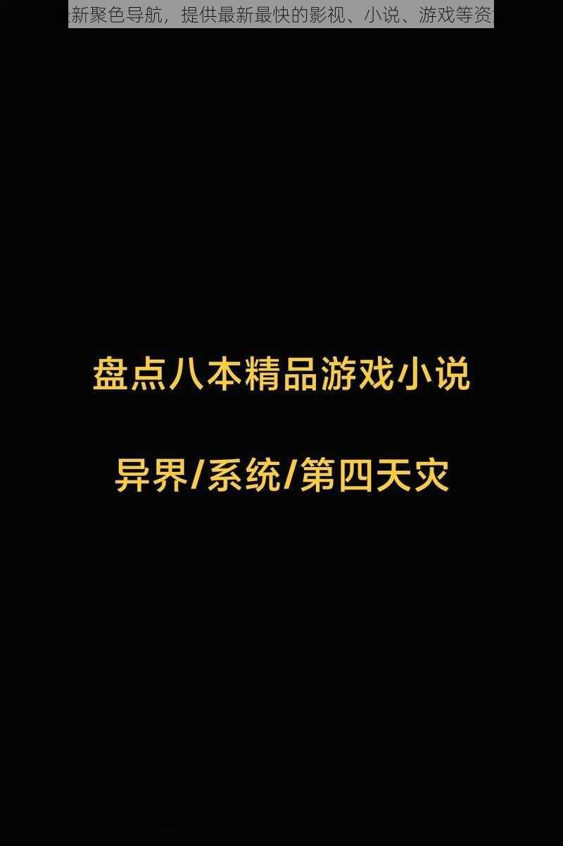 最新聚色导航，提供最新最快的影视、小说、游戏等资源