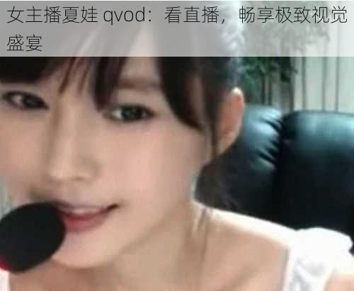 女主播夏娃 qvod：看直播，畅享极致视觉盛宴