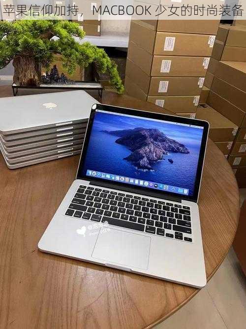 苹果信仰加持，MACBOOK 少女的时尚装备