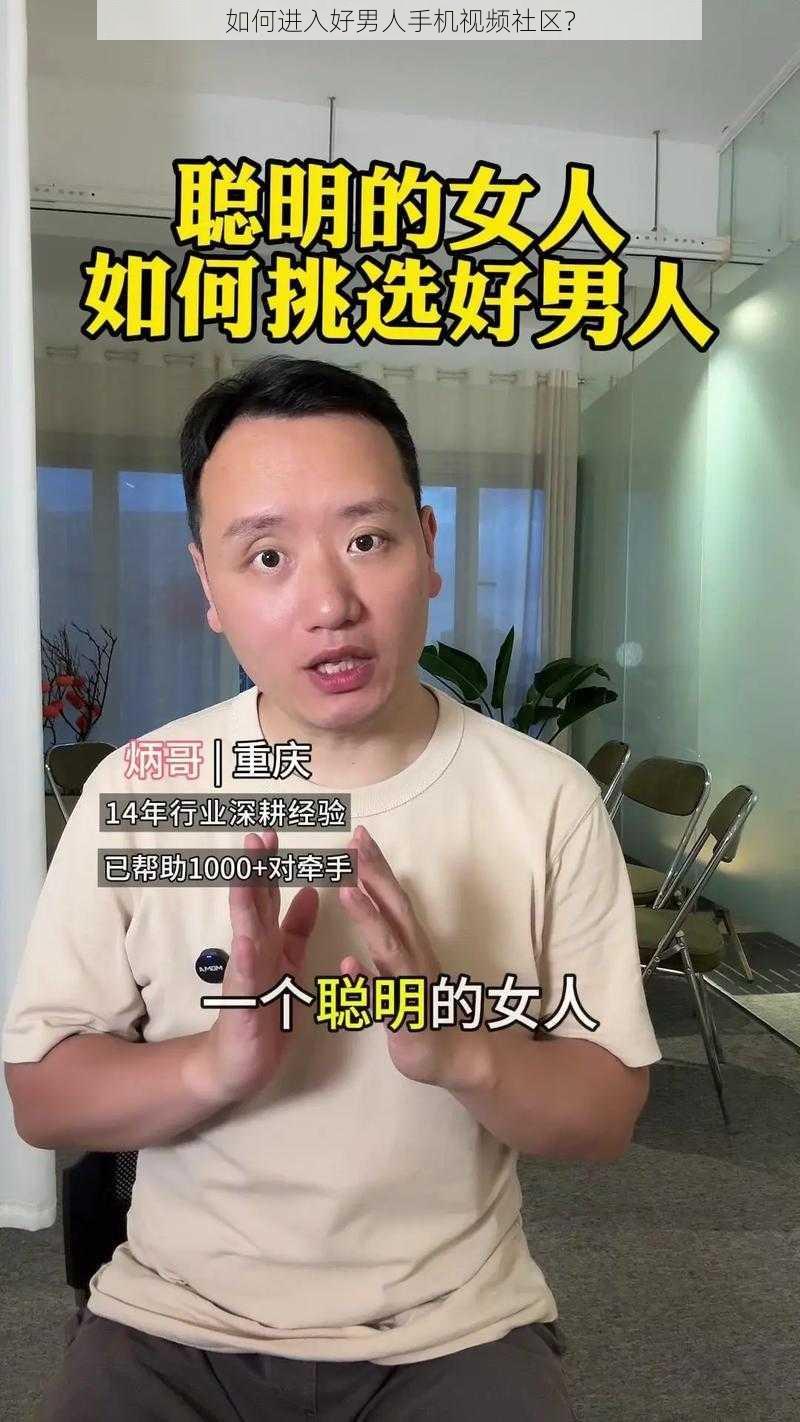 如何进入好男人手机视频社区？