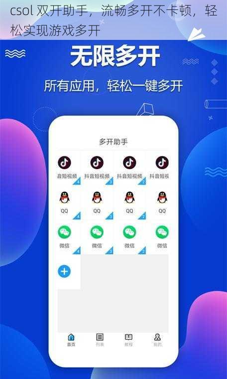 csol 双开助手，流畅多开不卡顿，轻松实现游戏多开
