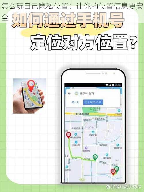 怎么玩自己隐私位置：让你的位置信息更安全