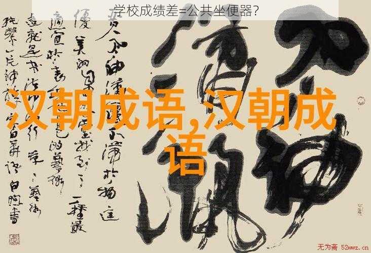 学校成绩差=公共坐便器？