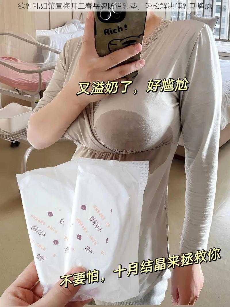 欲乳乱妇第章梅开二春岳牌防溢乳垫，轻松解决哺乳期尴尬