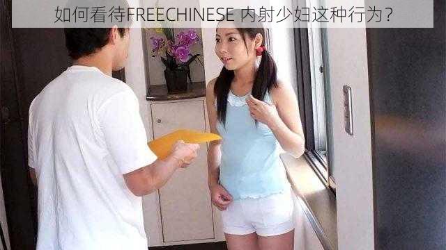 如何看待FREECHINESE 内射少妇这种行为？