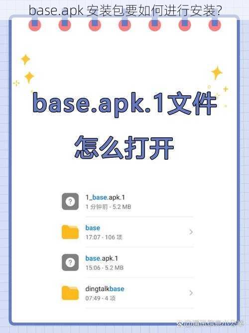 base.apk 安装包要如何进行安装？