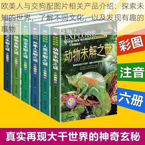 欧美人与交狗配图片相关产品介绍：探索未知的世界，了解不同文化，以及发现有趣的事物