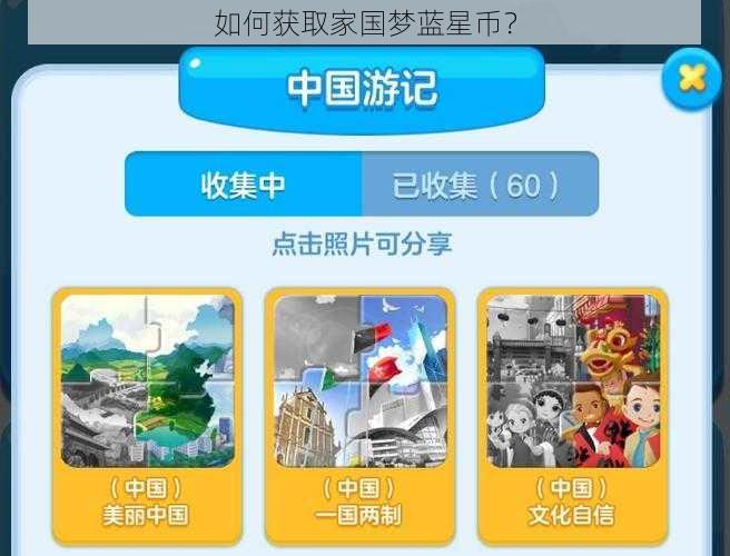 如何获取家国梦蓝星币？