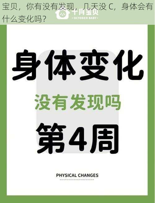 宝贝，你有没有发现，几天没 C，身体会有什么变化吗？