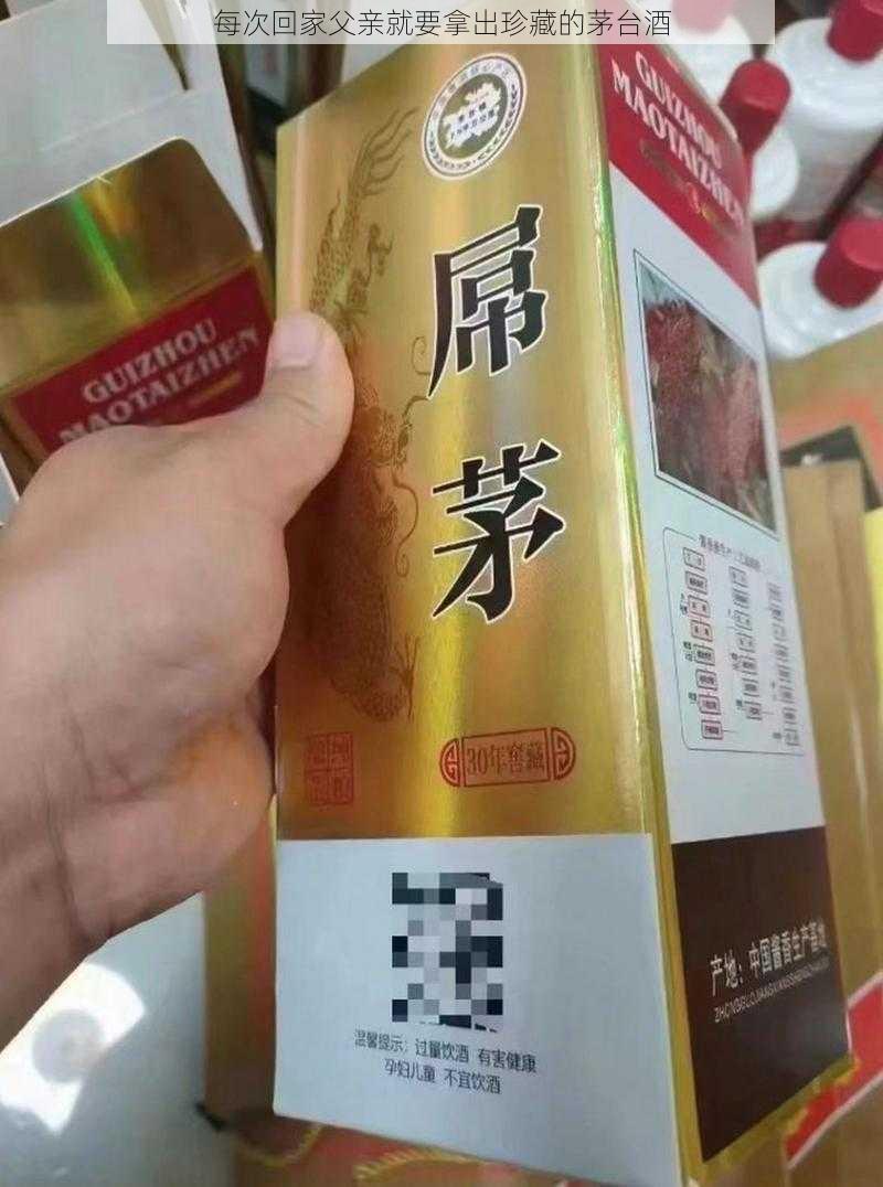 每次回家父亲就要拿出珍藏的茅台酒