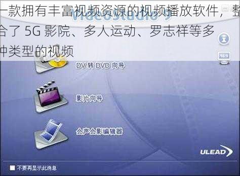 一款拥有丰富视频资源的视频播放软件，整合了 5G 影院、多人运动、罗志祥等多种类型的视频