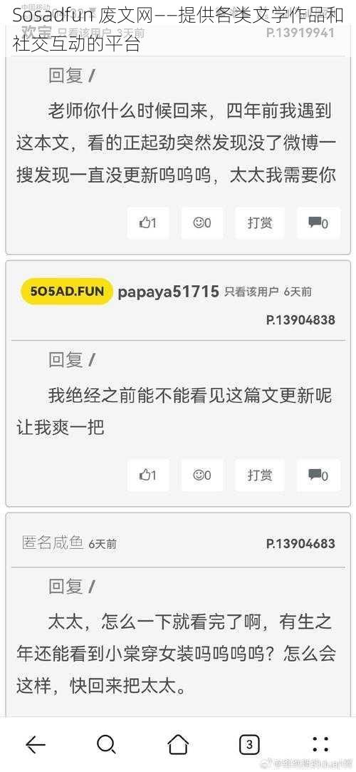 Sosadfun 废文网——提供各类文学作品和社交互动的平台